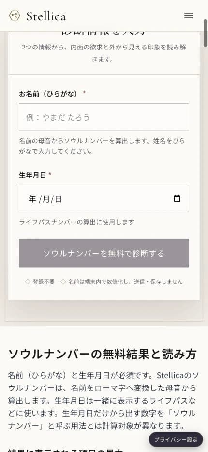 ソウルナンバー診断の名前と生年月日の入力画面