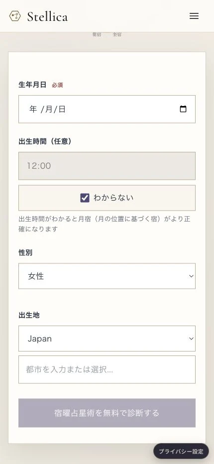 宿曜無料診断の生年月日・出生時刻の入力画面