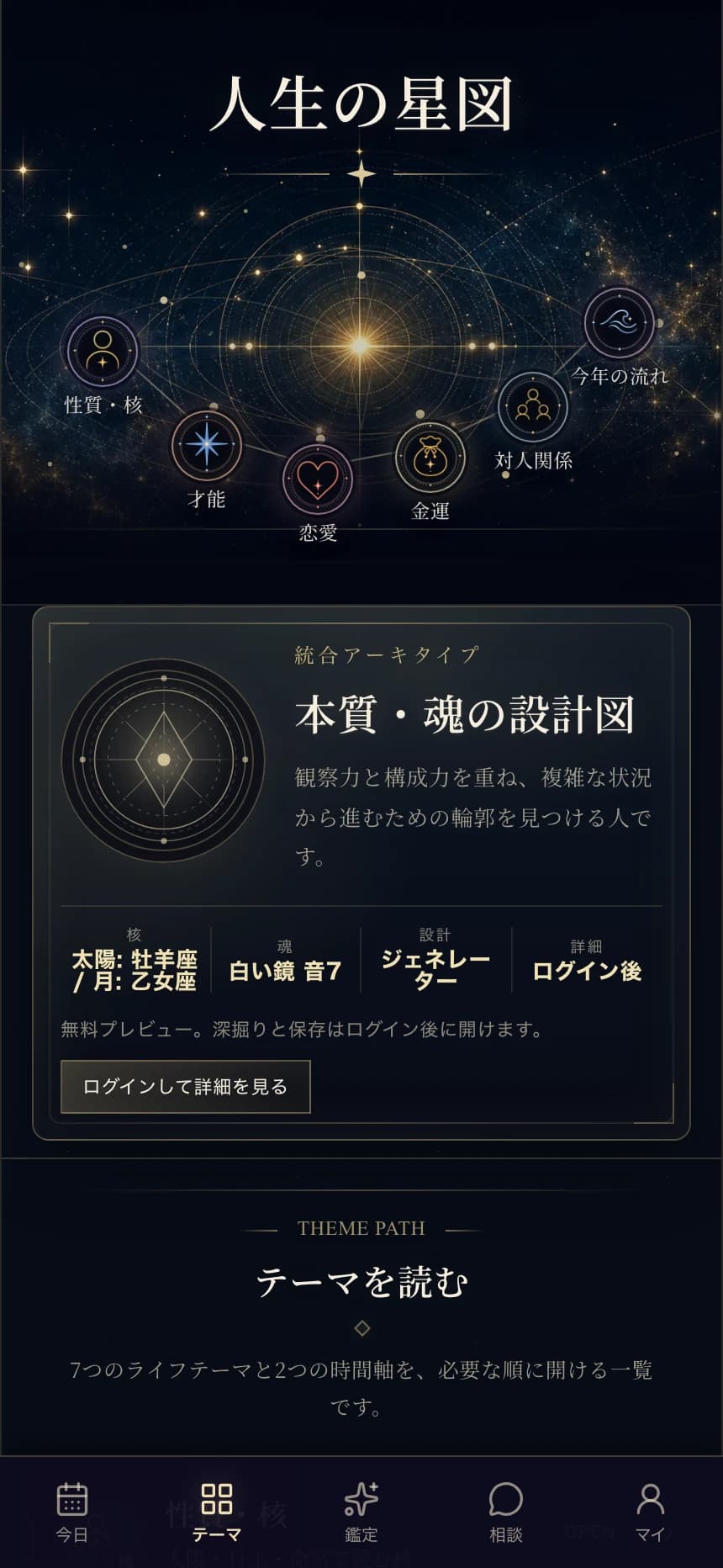 Stellicaアプリの人生の星図画面