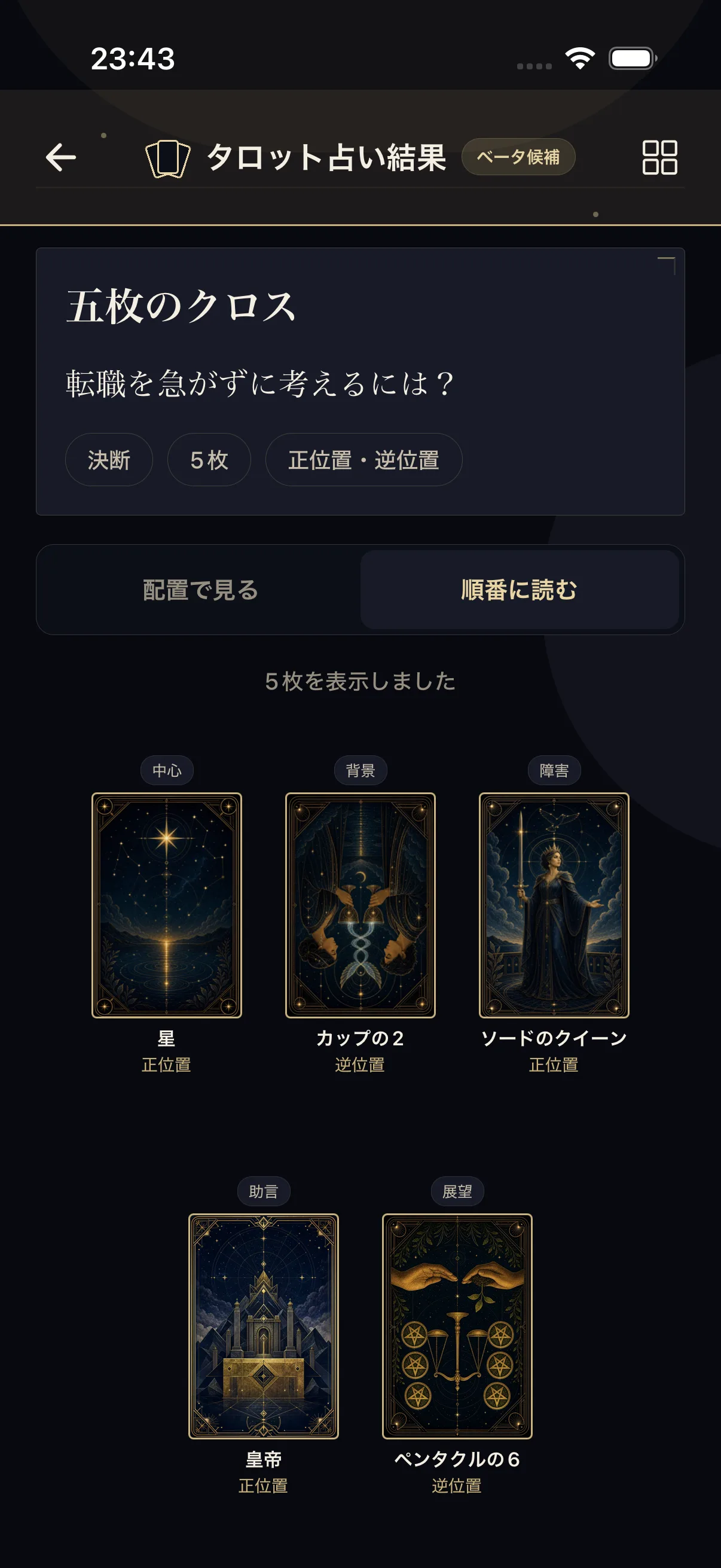 開発中のStellicaアプリで五枚クロスの結果を順番に読む画面