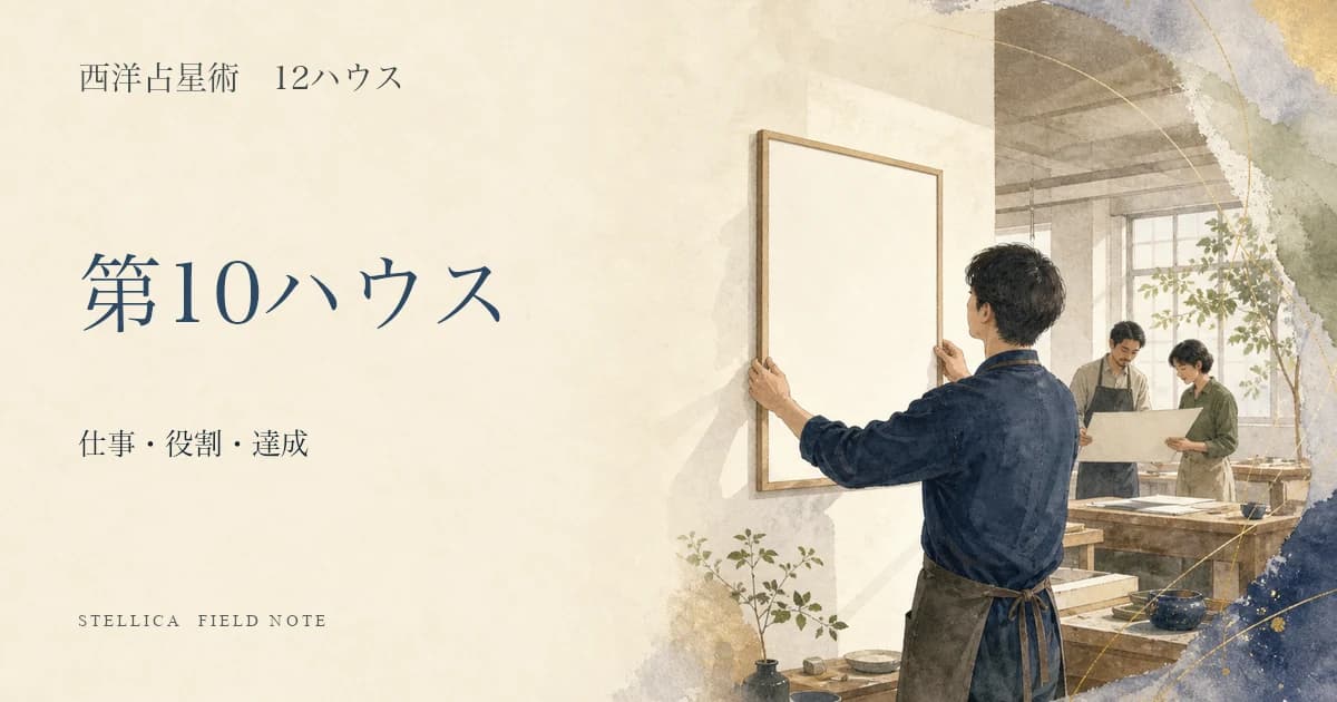 第10ハウスの意味|10天体・12星座から仕事・社会的役割・達成を読む