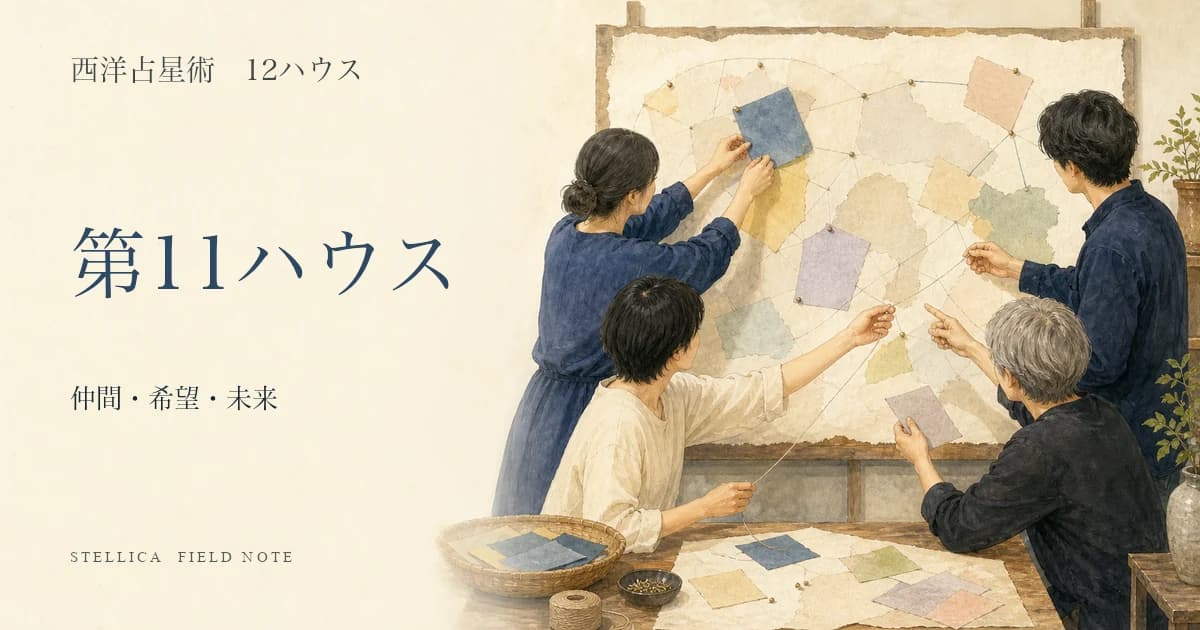 第11ハウスの意味|10天体・12星座から友人・コミュニティ・未来を読む