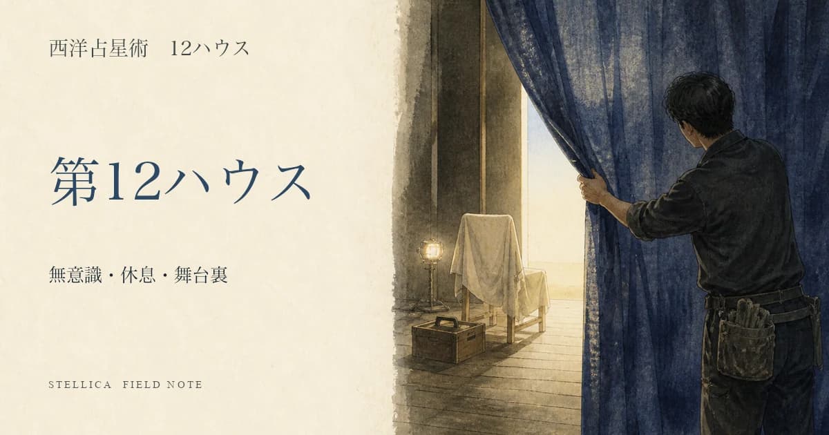 第12ハウスの意味|10天体・12星座から無意識・休息・舞台裏を読む