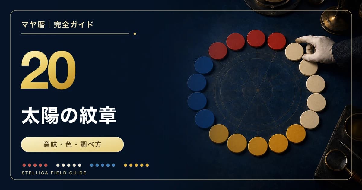 マヤ暦の太陽の紋章とは?20種類の意味・色・調べ方一覧