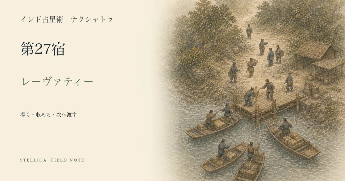 レーヴァティーとは?ナクシャトラ第27宿の性格・4パーダ・恋愛・仕事を解説