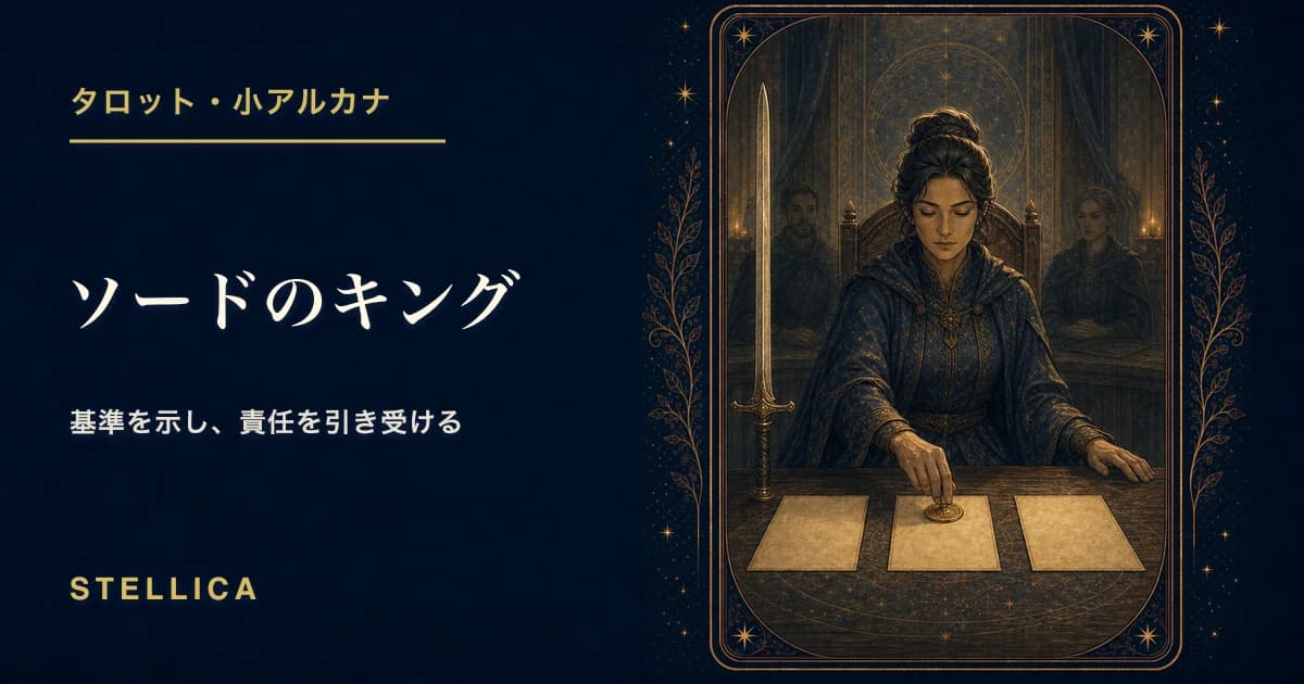 タロット「ソードのキング」の意味|正位置・逆位置・恋愛・仕事を解説