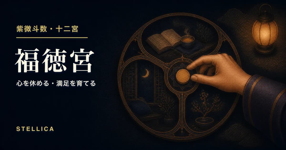 紫微斗数の福徳宮とは?14主星・空宮・三方四正の読み方